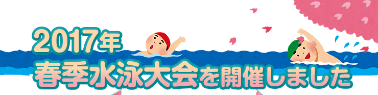 20176春季水泳大会