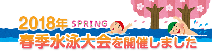 2018春季水泳大会