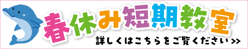 春休み短期教室